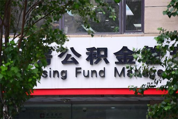 公积金账户合并_盘锦公积金代办在职离职封存服务