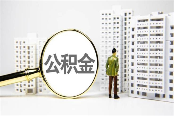 缓缴住房公积金怎么算的_盘锦公积金代办在职离职封存服务