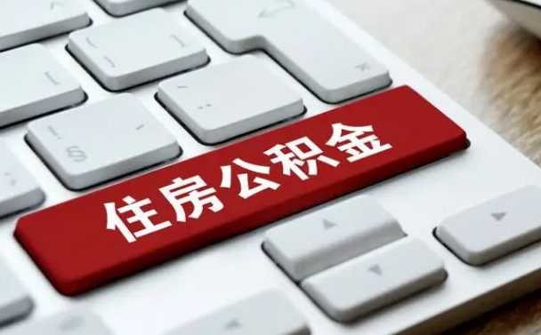 公积金都需要什么手续-盘锦公积金代办平台
